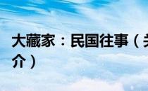 大藏家：民国往事（关于大藏家：民国往事简介）