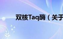 双核Taq酶（关于双核Taq酶介绍）