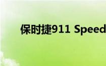 保时捷911 Speedster起价60万美元