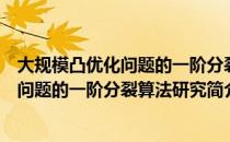 大规模凸优化问题的一阶分裂算法研究（关于大规模凸优化问题的一阶分裂算法研究简介）