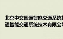 北京中交国通智能交通系统技术有限公司（关于北京中交国通智能交通系统技术有限公司）