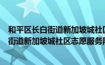 和平区长白街道新加坡城社区志愿服务队（关于和平区长白街道新加坡城社区志愿服务队介绍）