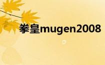 拳皇mugen2008（拳皇mugen2 0）