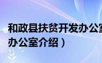 和政县扶贫开发办公室（关于和政县扶贫开发办公室介绍）