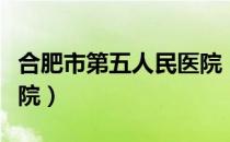 合肥市第五人民医院（关于合肥市第五人民医院）