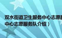 双水街道卫生服务中心志愿服务队（关于双水街道卫生服务中心志愿服务队介绍）