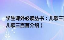 学生课外必读丛书：儿歌三百首（关于学生课外必读丛书：儿歌三百首介绍）