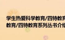 学生热爱科学教育/四特教育系列丛书（关于学生热爱科学教育/四特教育系列丛书介绍）