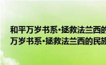 和平万岁书系·拯救法兰西的民族英雄：戴高乐（关于和平万岁书系·拯救法兰西的民族英雄：戴高乐介绍）