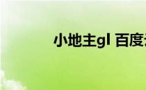 小地主gl 百度云（小地主gl）