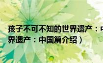 孩子不可不知的世界遗产：中国篇（关于孩子不可不知的世界遗产：中国篇介绍）