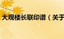 大观楼长联印谱（关于大观楼长联印谱简介）