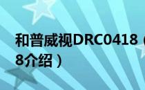 和普威视DRC0418（关于和普威视DRC0418介绍）