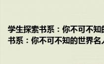 学生探索书系：你不可不知的世界名人故事（关于学生探索书系：你不可不知的世界名人故事介绍）