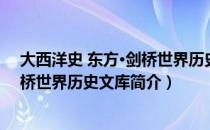 大西洋史 东方·剑桥世界历史文库（关于大西洋史 东方·剑桥世界历史文库简介）