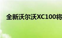 全新沃尔沃XC100将成为轿跑风格的旗舰