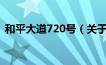 和平大道720号（关于和平大道720号介绍）