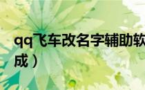 qq飞车改名字辅助软件（qq飞车电脑管家加成）