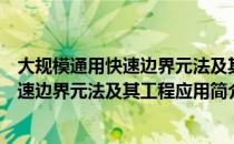 大规模通用快速边界元法及其工程应用（关于大规模通用快速边界元法及其工程应用简介）