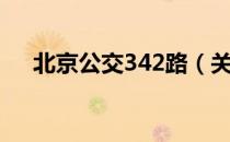 北京公交342路（关于北京公交342路）