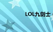 LOL九剑士（c9魔剑士）