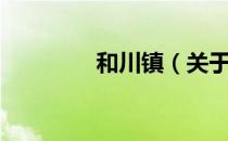 和川镇（关于和川镇介绍）