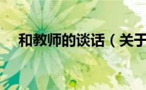 和教师的谈话（关于和教师的谈话介绍）