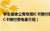 学生宿舍公寓专用IC卡预付费电表（关于学生宿舍公寓专用IC卡预付费电表介绍）