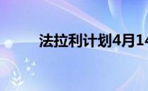 法拉利计划4月14日恢复工厂运营