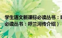 学生语文新课标必读丛书：呼兰河传（关于学生语文新课标必读丛书：呼兰河传介绍）