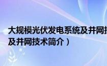 大规模光伏发电系统及并网技术（关于大规模光伏发电系统及并网技术简介）