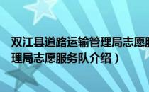 双江县道路运输管理局志愿服务队（关于双江县道路运输管理局志愿服务队介绍）