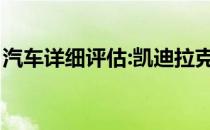 汽车详细评估:凯迪拉克CTSV新车型基本信息