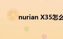 nurian X35怎么重置（nurian）