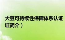 大豆可持续性保障体系认证（关于大豆可持续性保障体系认证简介）