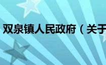 双泉镇人民政府（关于双泉镇人民政府介绍）