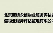 北京军明永信物业服务评估监理有限公司（关于北京军明永信物业服务评估监理有限公司）