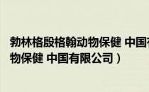 勃林格殷格翰动物保健 中国有限公司（关于勃林格殷格翰动物保健 中国有限公司）