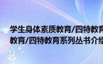 学生身体素质教育/四特教育系列丛书（关于学生身体素质教育/四特教育系列丛书介绍）