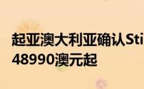 起亚澳大利亚确认Stinger双涡轮增压V6售价48990澳元起