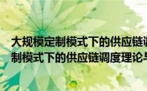 大规模定制模式下的供应链调度理论与方法（关于大规模定制模式下的供应链调度理论与方法简介）