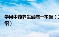 学用中药养生治病一本通（关于学用中药养生治病一本通介绍）