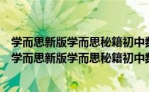 学而思新版学而思秘籍初中数学压轴题专项突破初三（关于学而思新版学而思秘籍初中数学压轴题专项突破初三介绍）