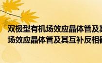 双极型有机场效应晶体管及其互补反相器（关于双极型有机场效应晶体管及其互补反相器介绍）