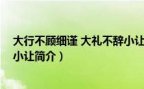 大行不顾细谨 大礼不辞小让（关于大行不顾细谨 大礼不辞小让简介）