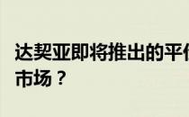 达契亚即将推出的平价电动车能否引领电动车市场？