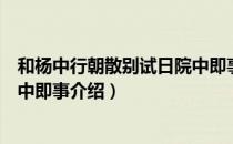 和杨中行朝散别试日院中即事（关于和杨中行朝散别试日院中即事介绍）