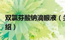 双氯芬酸钠滴眼液（关于双氯芬酸钠滴眼液介绍）