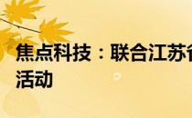 焦点科技：联合江苏省国际商会举办系列外贸活动