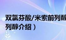 双氯芬酸/米索前列醇（关于双氯芬酸/米索前列醇介绍）